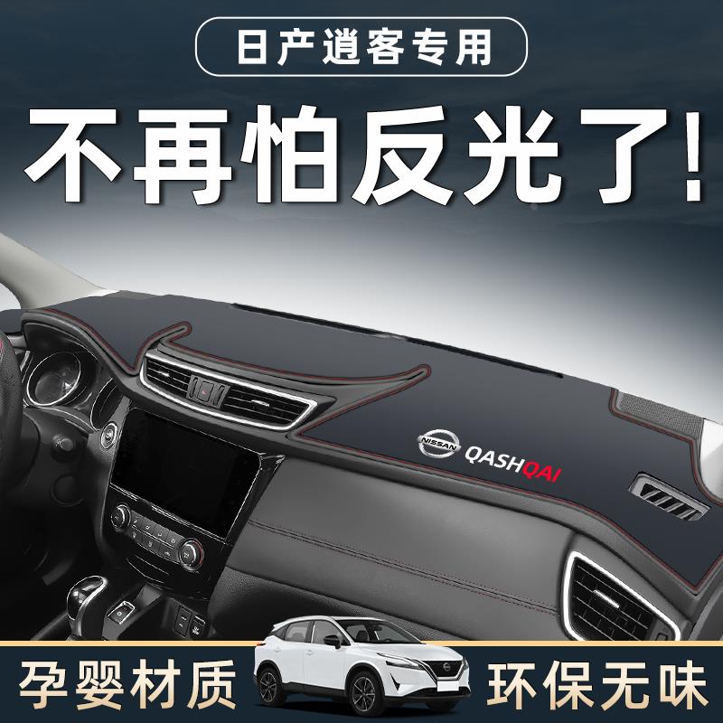 恒心适用23款日产逍客中控工作台仪表防晒避光垫汽车改装装饰配件