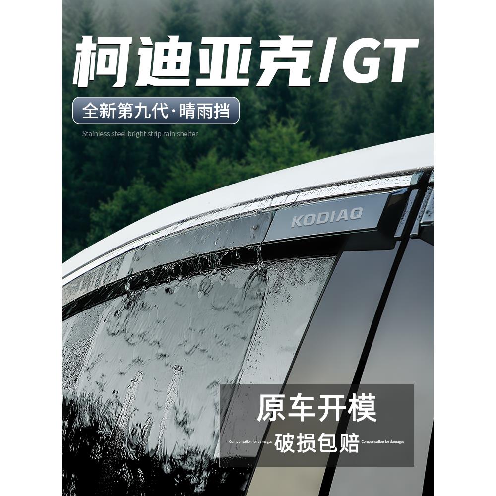 适用斯柯达柯迪亚克GT晴雨挡汽车改装用品装饰配件挡雨板车窗雨眉