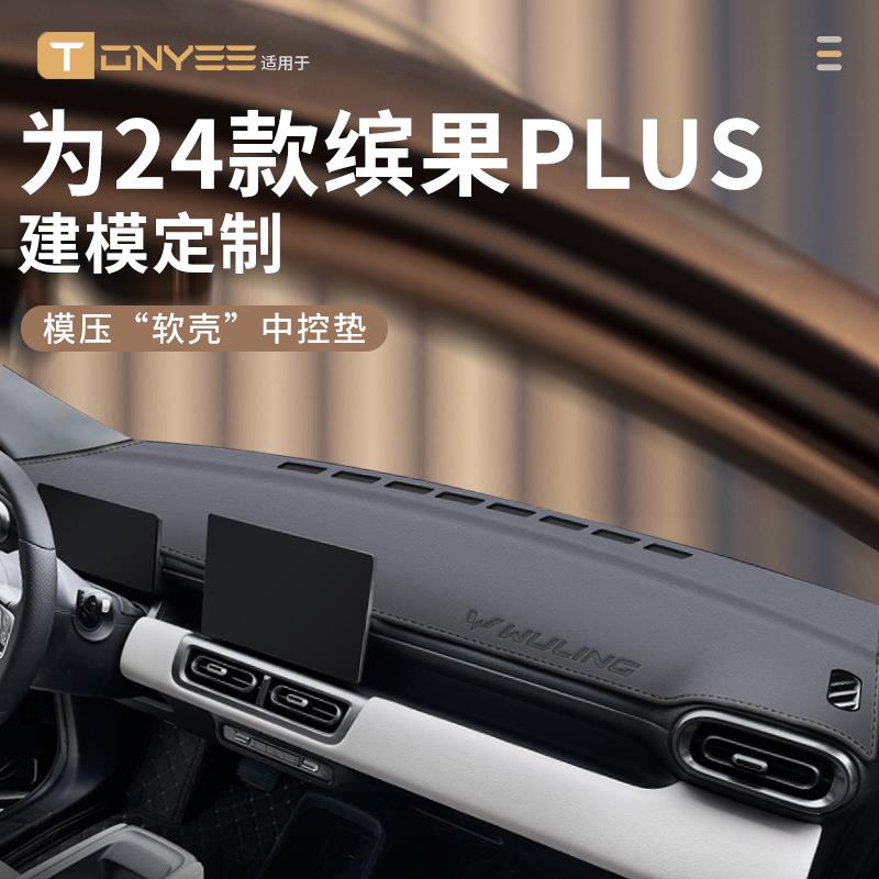 适配五菱缤果PLUS中控台垫仪表台防晒避光垫前台垫汽车内装饰用品