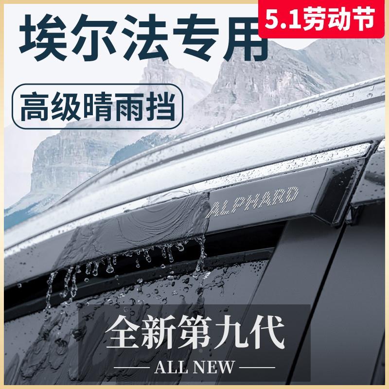 专用丰田埃尔法汽车威尔法用品改装配件晴雨挡雨板车窗雨眉20系30