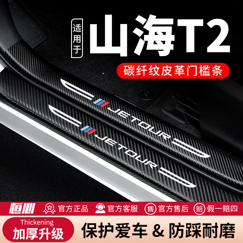 捷途山海T2门槛条防踩贴汽车装饰改装配件专用碳纤维防撞条保护条