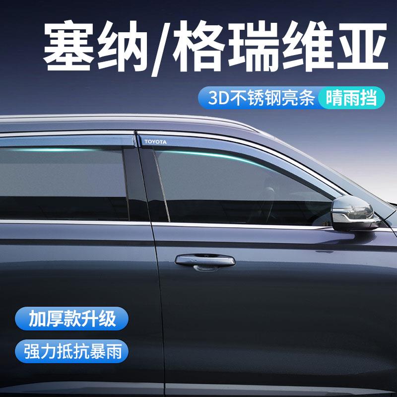 恒心24款丰田赛那/格瑞维亚专用雨眉晴雨挡车窗挡雨板改装件大全