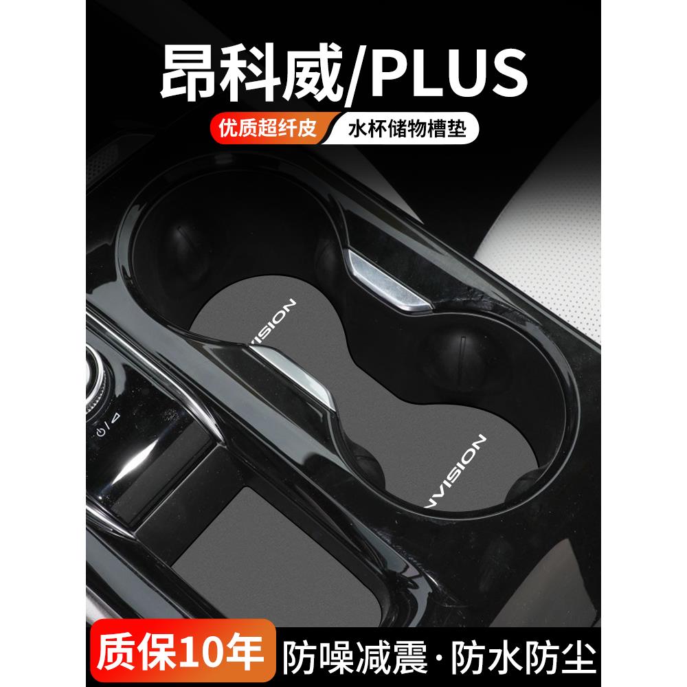 恒心适用别克昂科威PLUS门槽垫汽车内饰中控水杯垫24款储物盒防尘