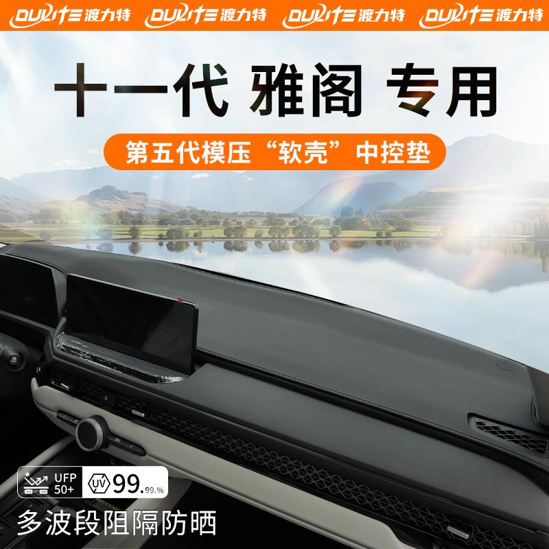 恒心适用本田十一代11代雅阁中控台垫仪表台避光垫十代前台垫防晒