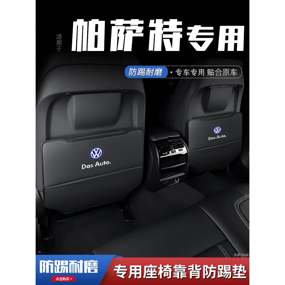 恒心大众帕萨特汽车座椅防踢垫车后排靠背防护垫改装饰后排防踢垫