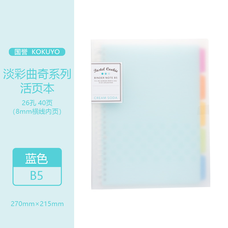 【开学宠粉季】日本活页本b5可拆卸淡彩曲奇大容量笔记本活页本推荐