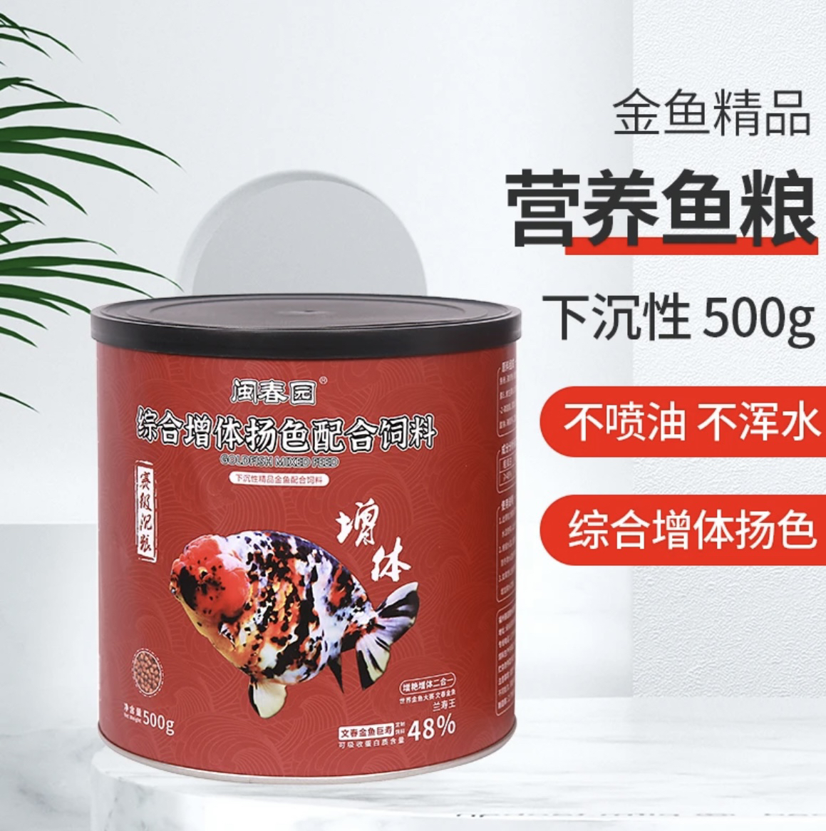 闵春园（文春渔场）大体兰寿专用饲料500g增体扬色赛级沉粮高蛋白