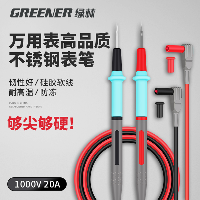 GREENER/绿林万用表表笔探针特尖插头通用电笔钢针硅胶线测试笔