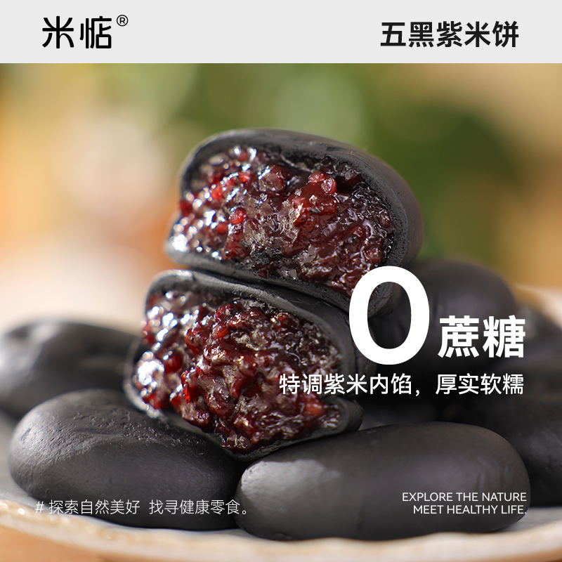 【米惦】五黑桑葚紫米饼 粗粮薄皮软糯内陷 代餐休闲健康解馋小零食