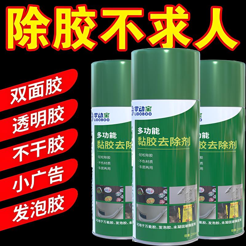 【零动宝】多功能除胶剂家用去胶神器汽车强力除胶快速去干胶剂