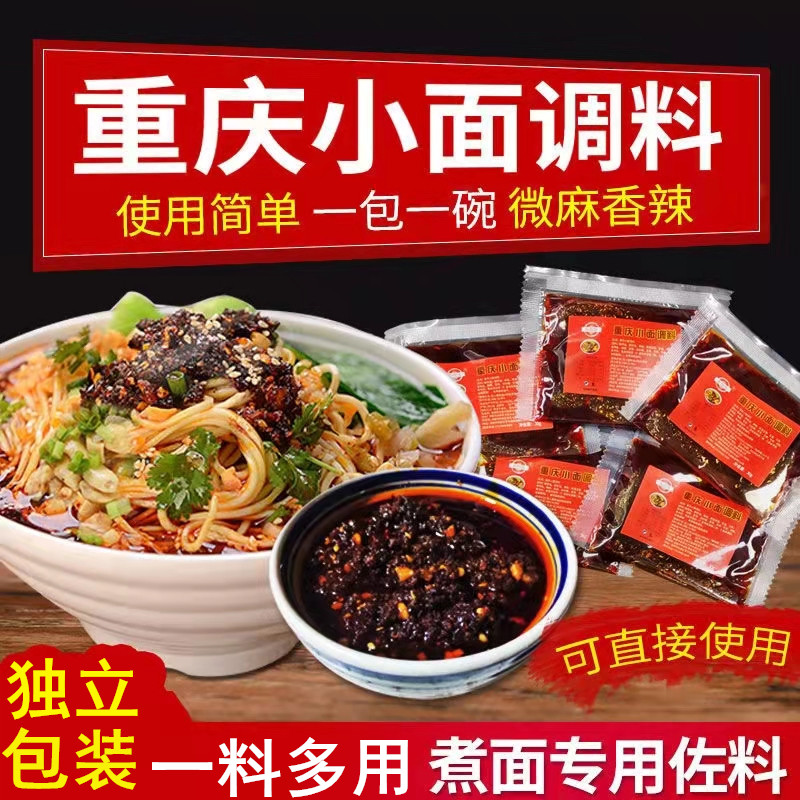 [升级款]正宗重庆小面调料包麻辣拌面酱豌杂面调味料独立小包袋装