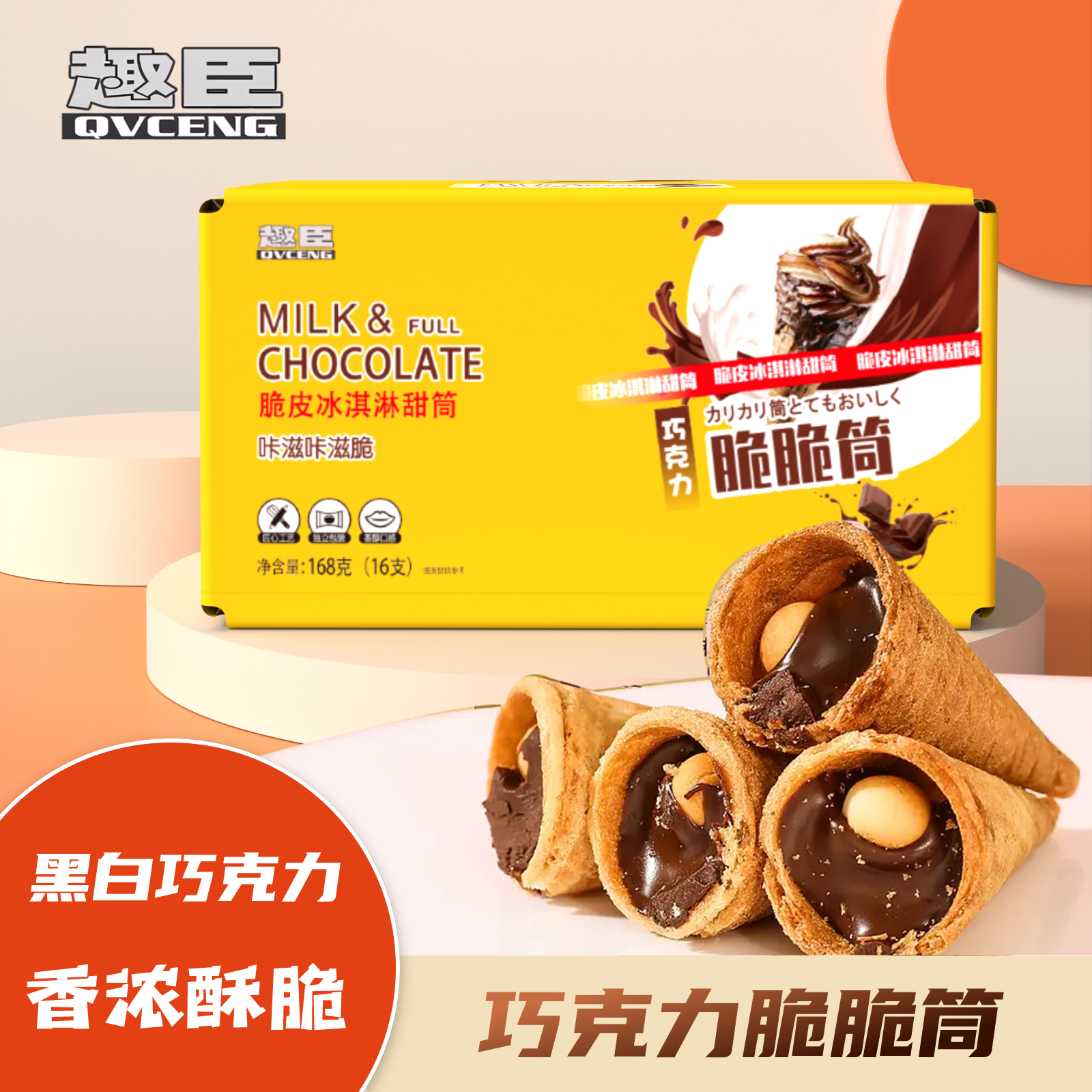 趣臣【一箱脆脆杯支】夹心筒造星球杯办公室网红巧克力脆脆筒脆皮