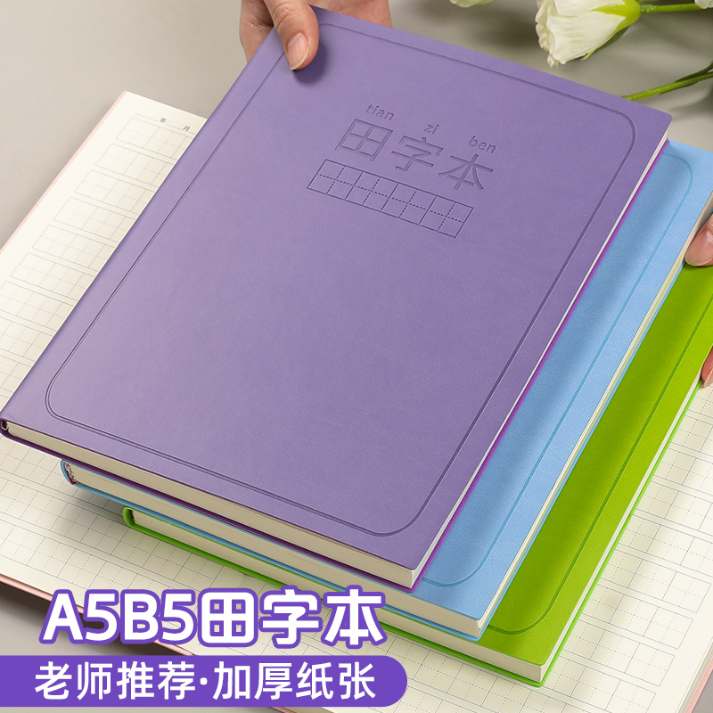 皮面田字本小学生语文作业本田字格笔记本生字练习本方格日记本