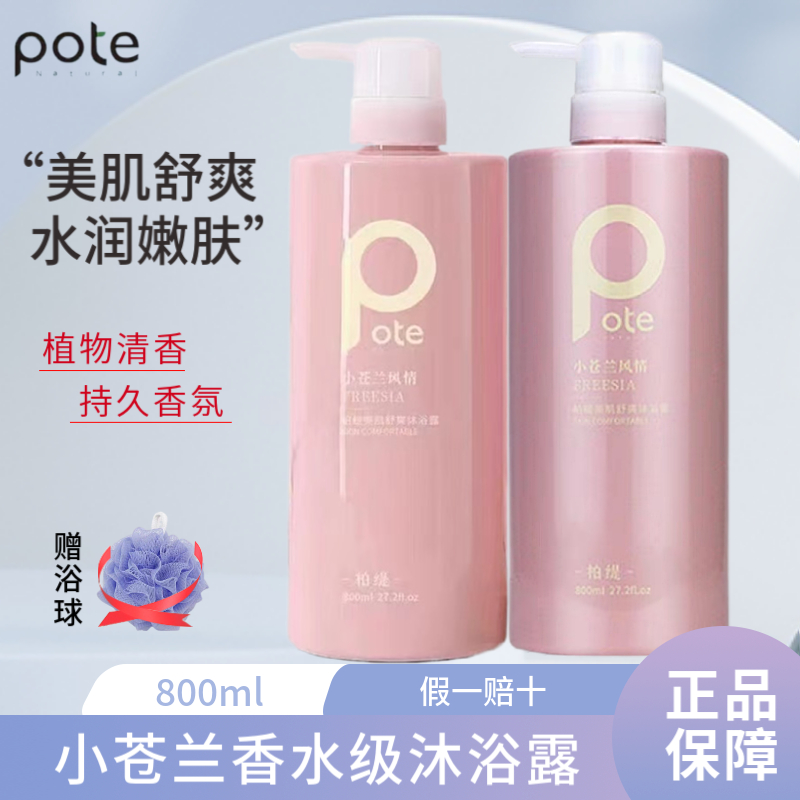 POTE柏缇小苍兰风情沐浴露水润嫩肤持久留香香氛补水缓解干燥止痒