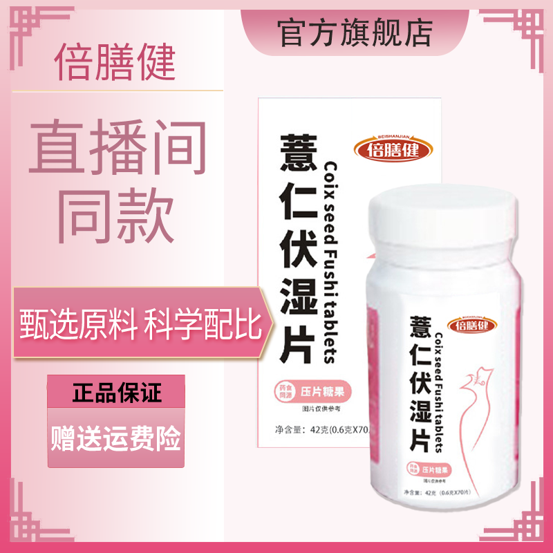 【旗舰正品】薏仁伏湿片 薏仁丸茯苓薏仁片草本配方压片糖果70片/瓶