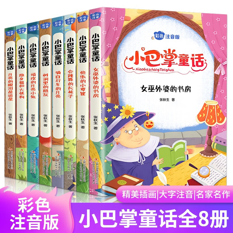 全集8册小巴掌童话一二三年级注音版张秋生正版百篇彩图课外书籍