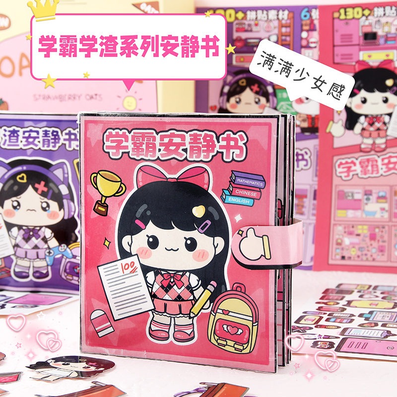 萌崽学霸安静书捏捏乐校园免裁剪贴纸书双面玩具豆豆本diy素材书