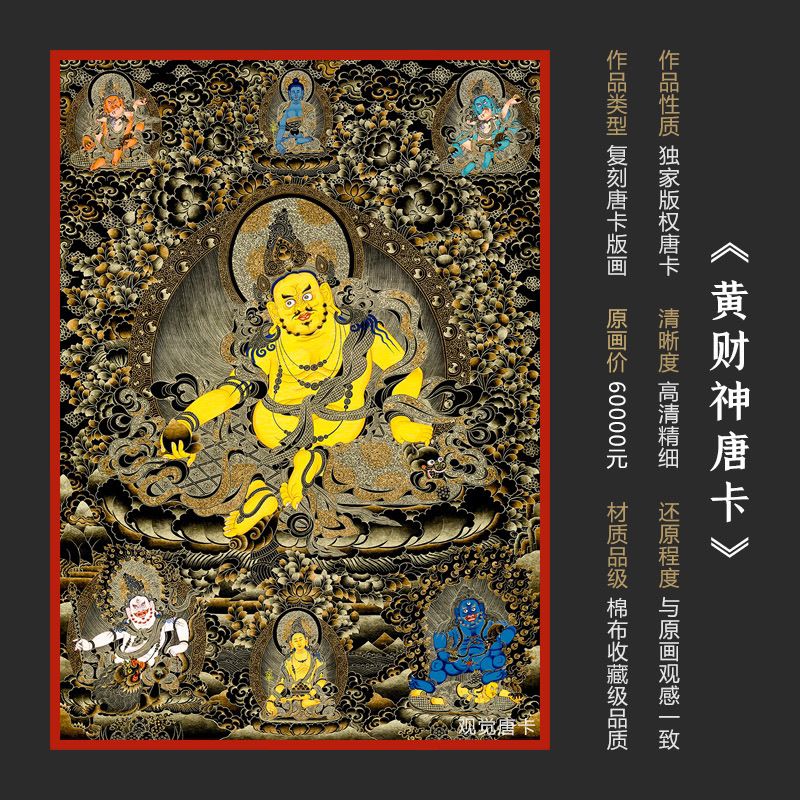 黄财神唐卡五路财神西藏热贡手绘复刻家居客厅玄关装饰挂画观觉