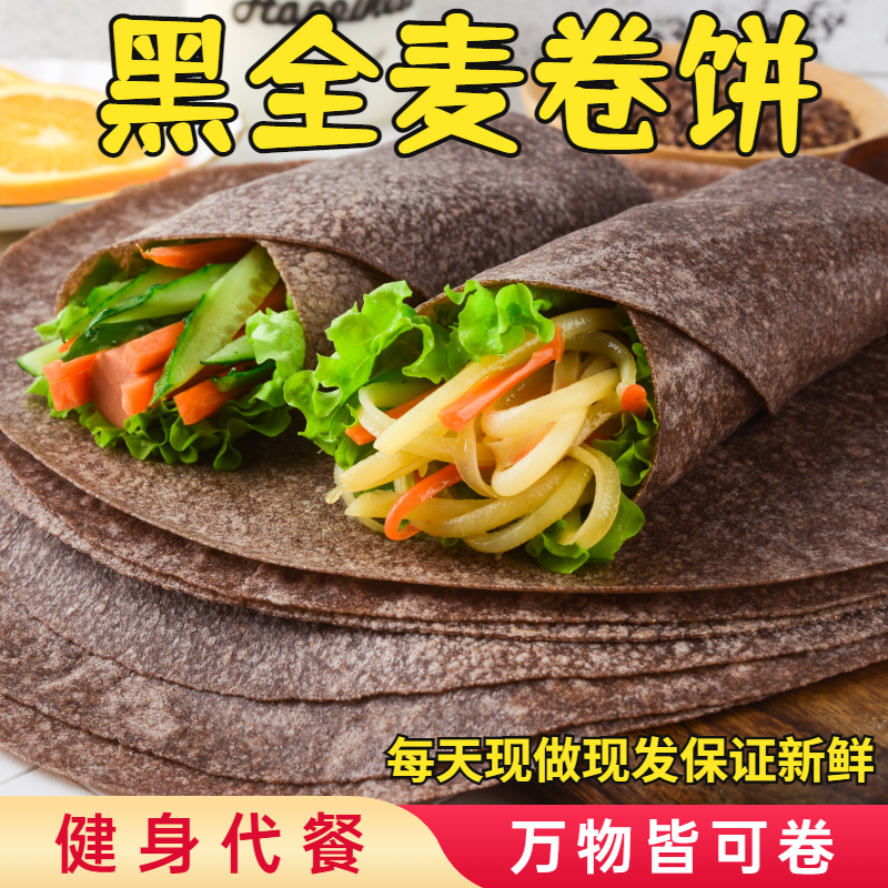 麦香逢【粉丝专享】九种口味黑全麦荞麦羽衣甘蓝卷饼皮低脂代餐500g