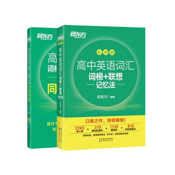 新东方 高中英语词汇词根联想记忆法 乱序版+同步学练测3500高考