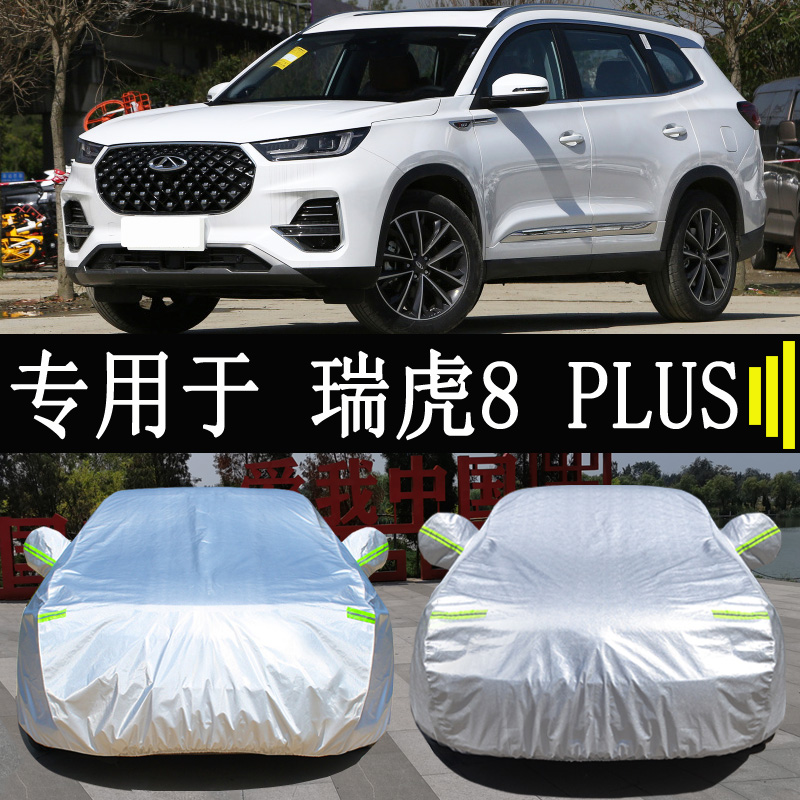 奇瑞8瑞虎八PLUS专用车衣车罩全罩防雨防晒隔热汽车防晒遮阳车罩
