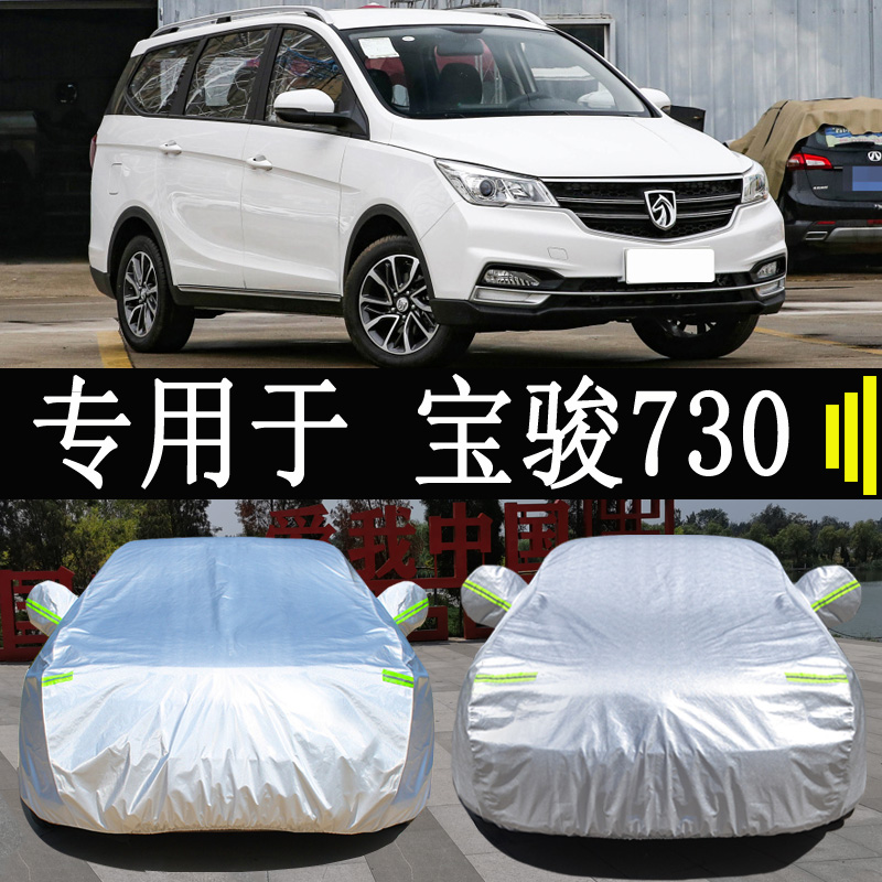 宝骏730七座MPV专用车衣车罩全罩防雨防晒隔热汽车防晒遮阳车罩