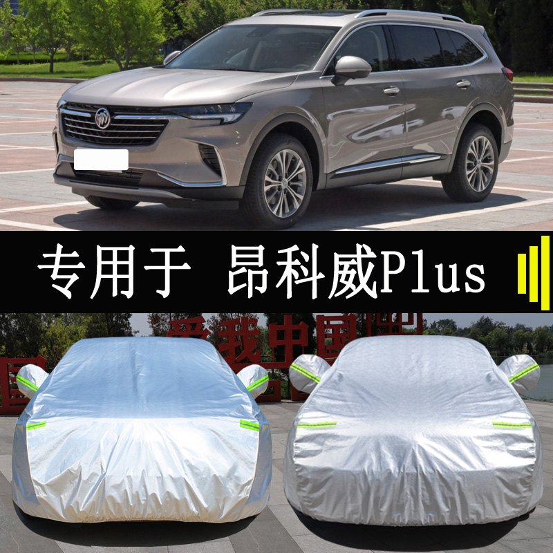别克昂科威PLUS专用车衣车罩全罩防雨防晒隔热汽车防晒遮阳车罩