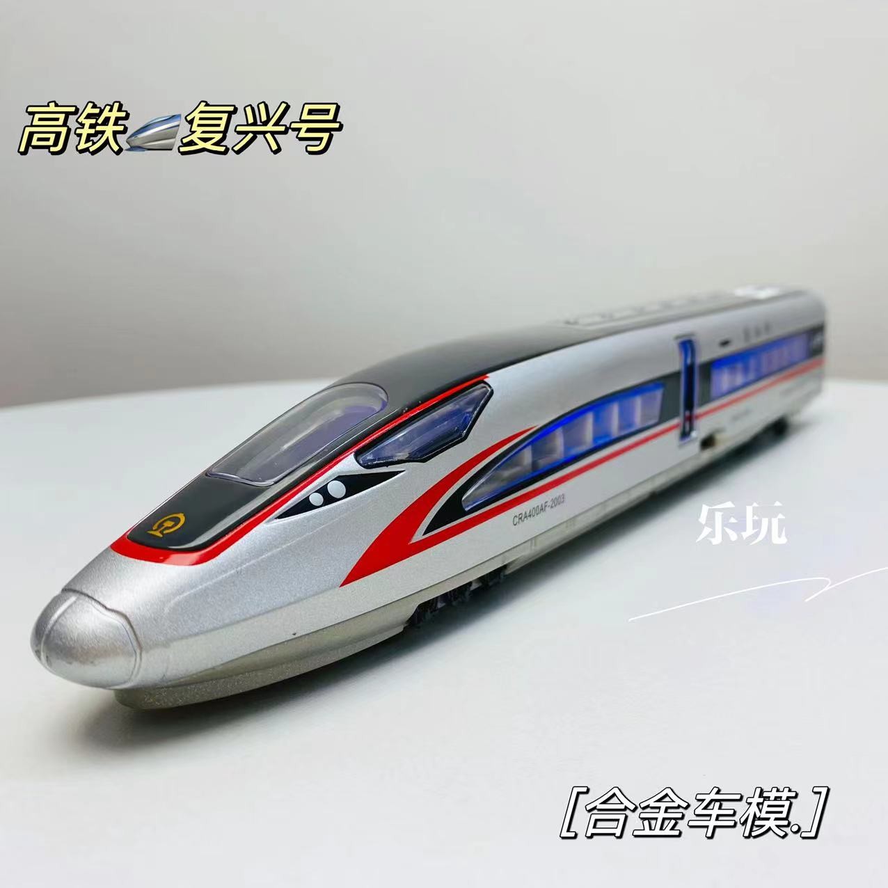 高铁【合金模型】复兴号和谐号仿真儿童玩具车灯光音摆件男孩礼物
