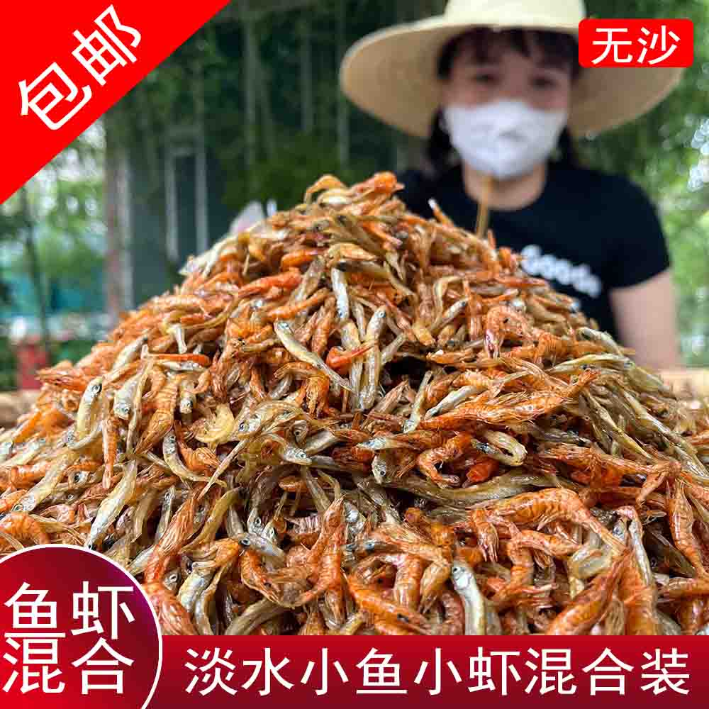 湖南特产农家小鱼小虾混合装自制淡水鱼干烤干虾米小鱼小虾