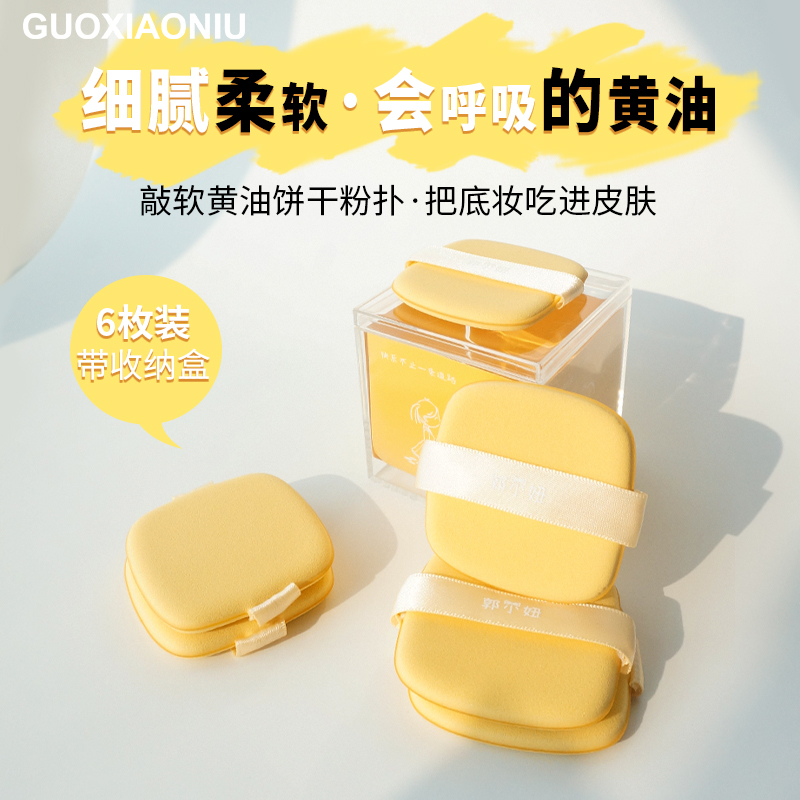 GUOXIAONIU郭小妞黄油饼干遇水变大气垫粉扑粉底液化妆双面可用