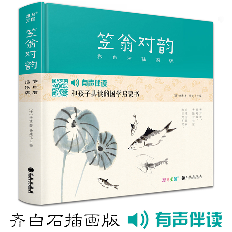 笠翁对韵【精装】齐白石插画版_小学生国学启蒙经典书籍完整正版