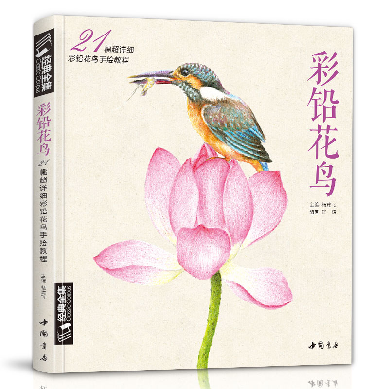 经典全集 《彩铅花鸟》绘画入门教程书超写实手绘花卉植物草临摹