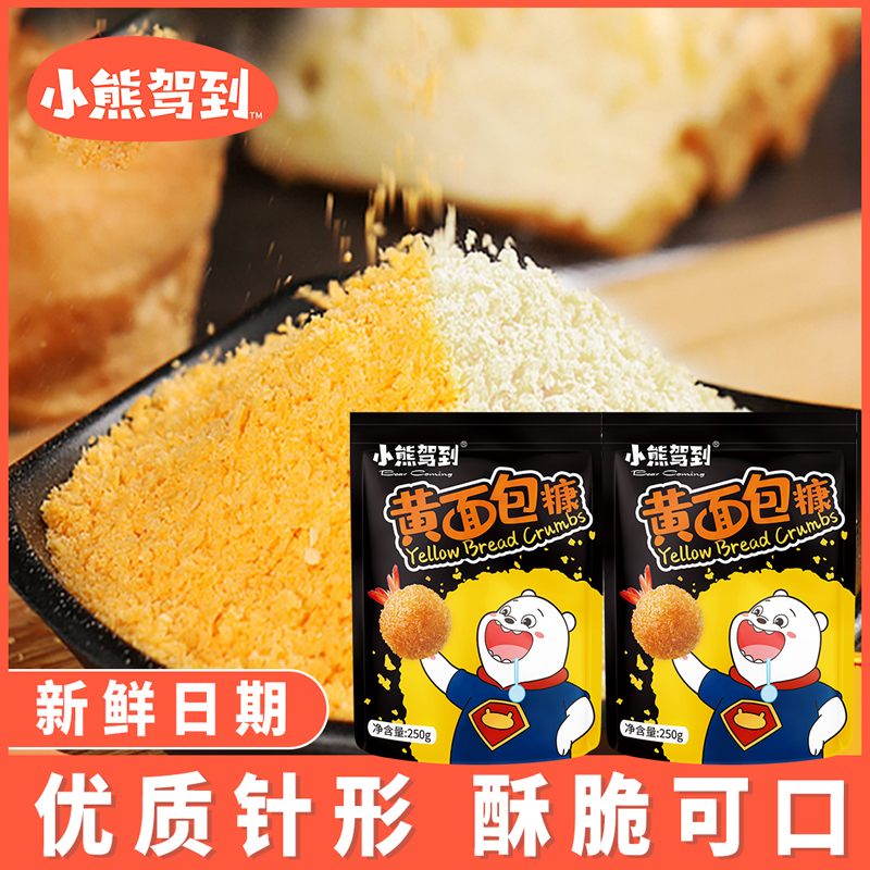 【拍一发二】小熊驾到优质黄面包糠250克家庭装空气炸锅南瓜饼油炸