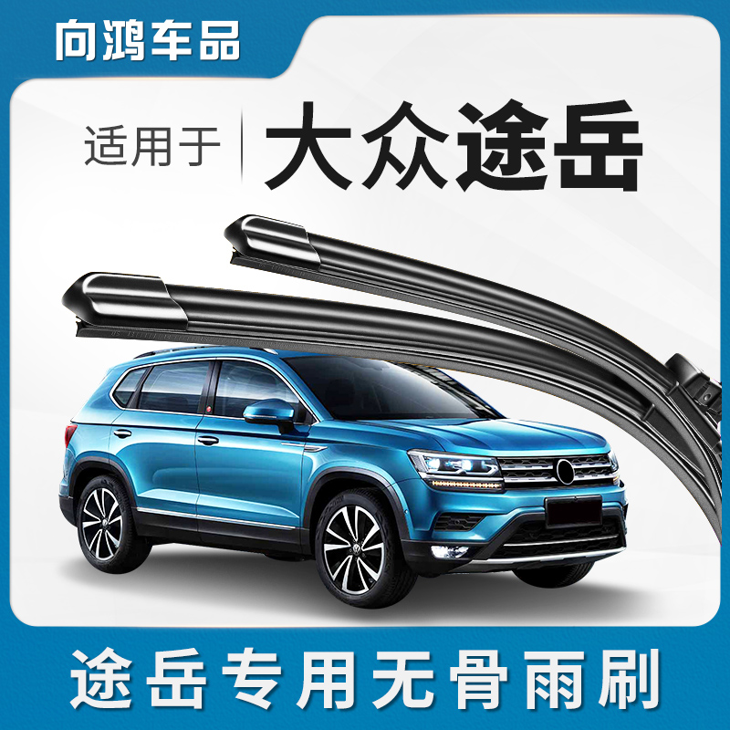 适用大众途岳前后雨刮器原装原厂19汽车专用胶条21款用品20雨刷片