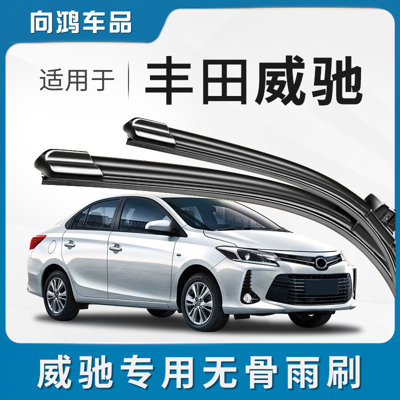 适用丰田威驰前后雨刮器片14款原厂升级08无骨原装胶条汽车雨刷片