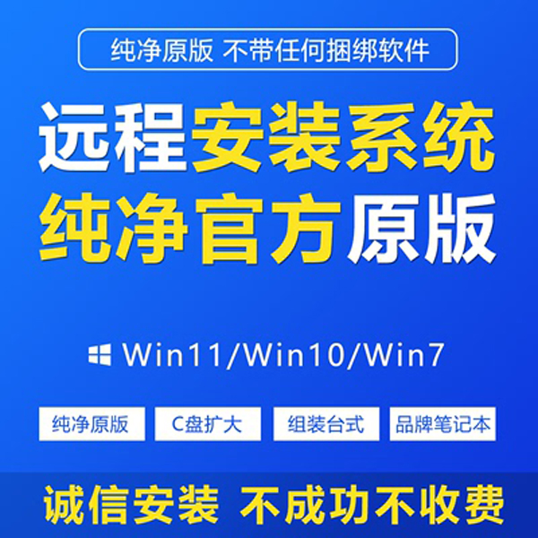 台式电脑原版WIN10安装系统重装win7远程维修电脑WIN11笔记本重装