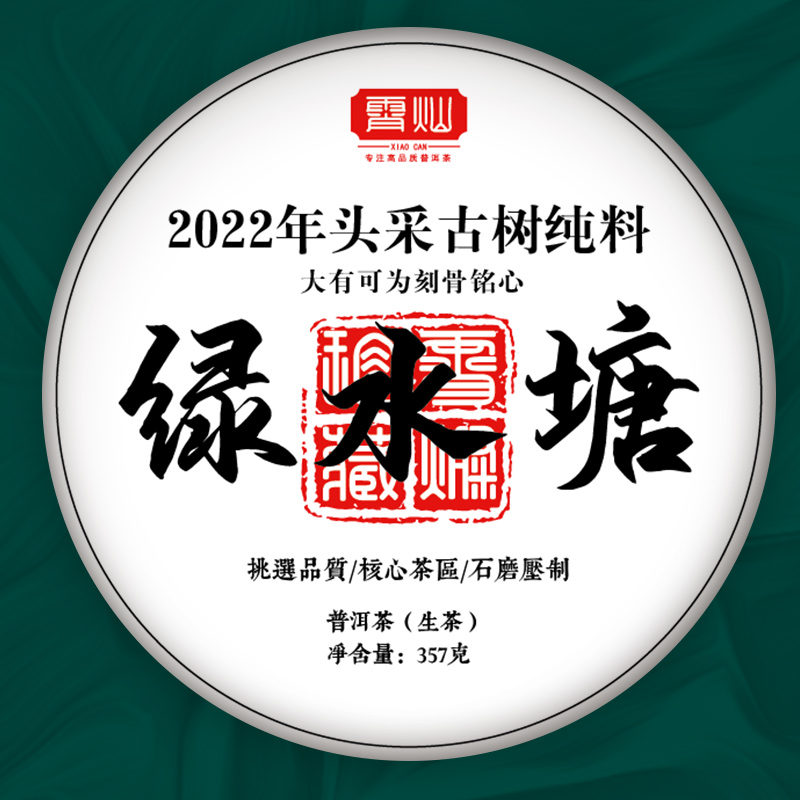 2022年新品绿水塘普洱生茶饼357g