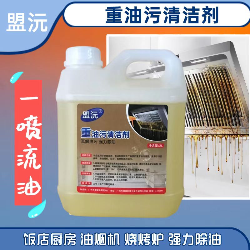 盟沅重油污油烟机清洗剂饭店后厨烧烤炉清洗剂强力除油化油清洁剂