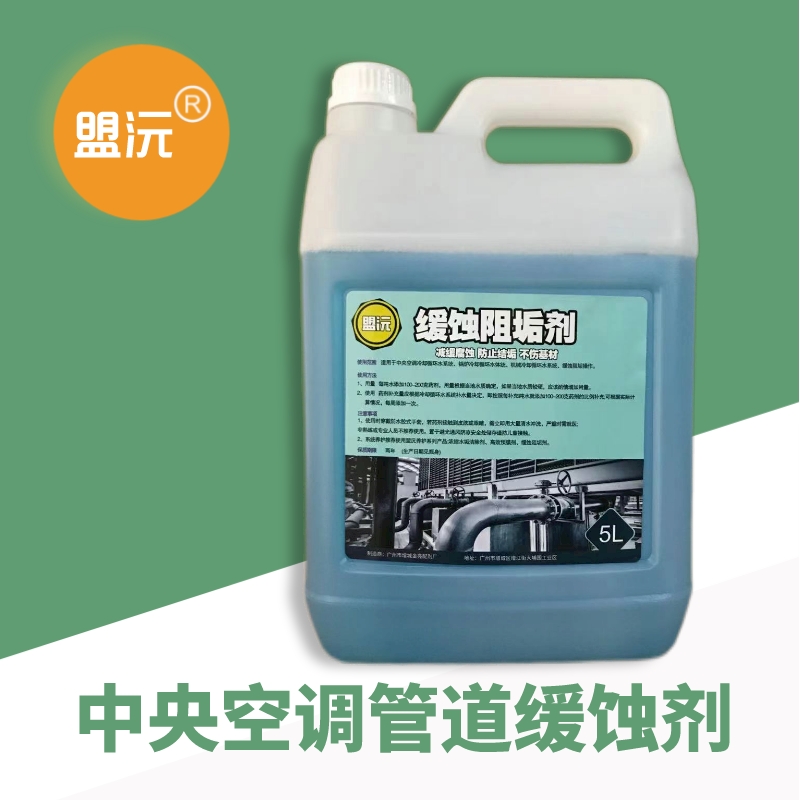 盟沅缓蚀阻垢剂中央空调循环水冷却塔热水锅炉防垢剂水处理反渗透