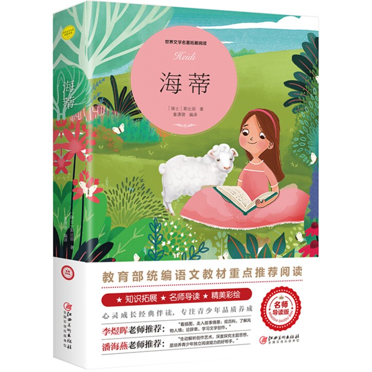 正版 海蒂 六年级推荐课外书籍精美彩色 孩子无障碍阅读小学生