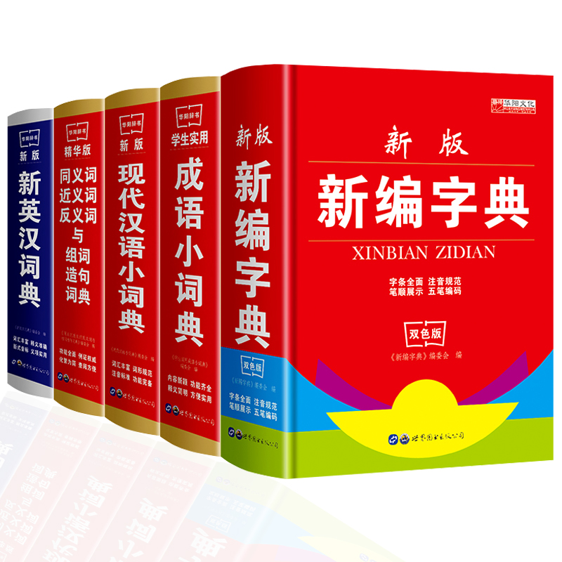 正版中小学生多功能字典工具书现代汉语常用成语英汉词典新编字典