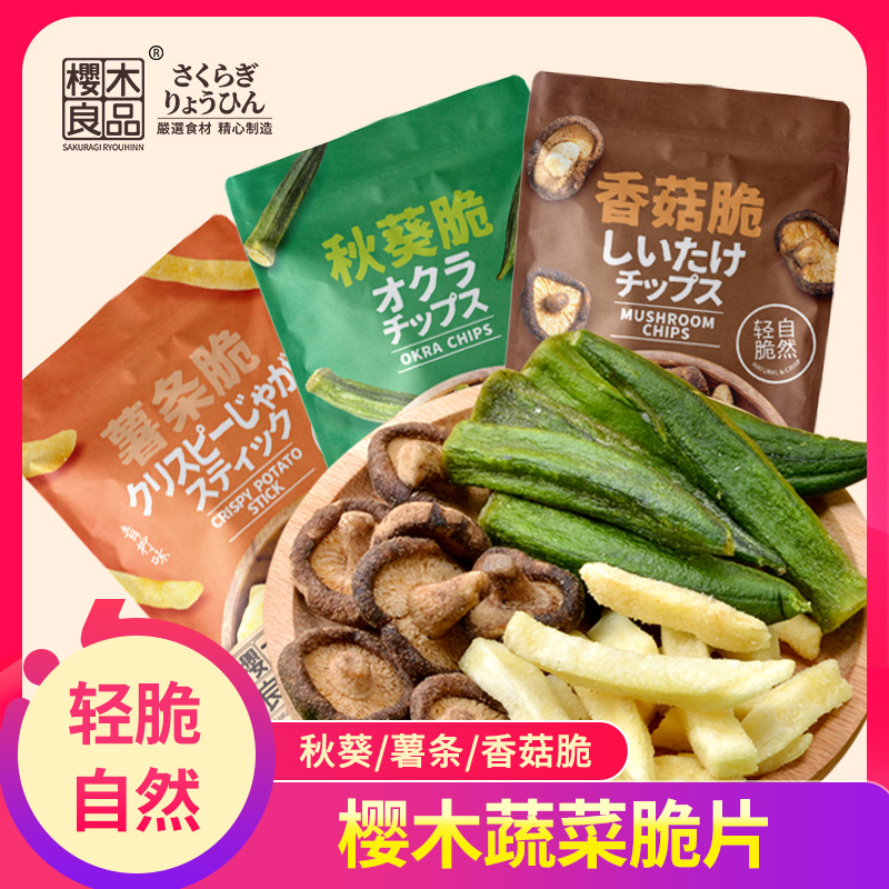 樱木良品营养果蔬脆片薯条/香菇/秋葵脆整果脱水非膨化原切大袋