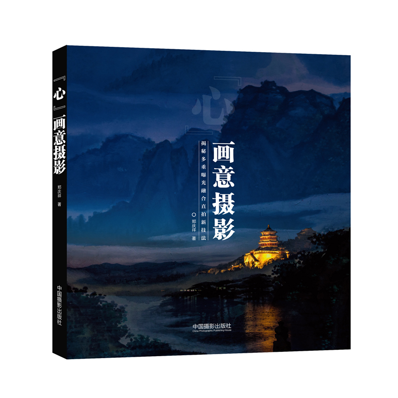 【一本书学会多重曝光】“心”画意摄影揭秘多重曝光书籍