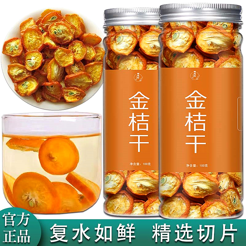 【维C含量高】金桔干金橘片泡水旗舰店正品100g
