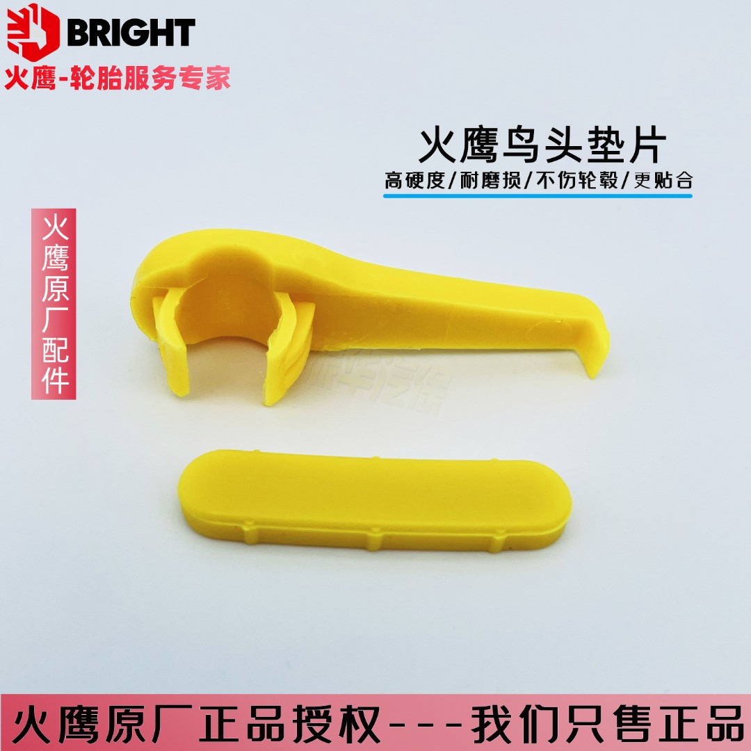 火鹰扒胎机保护片 火鹰专用鸟头垫片 塑料垫片防止划伤轮毂