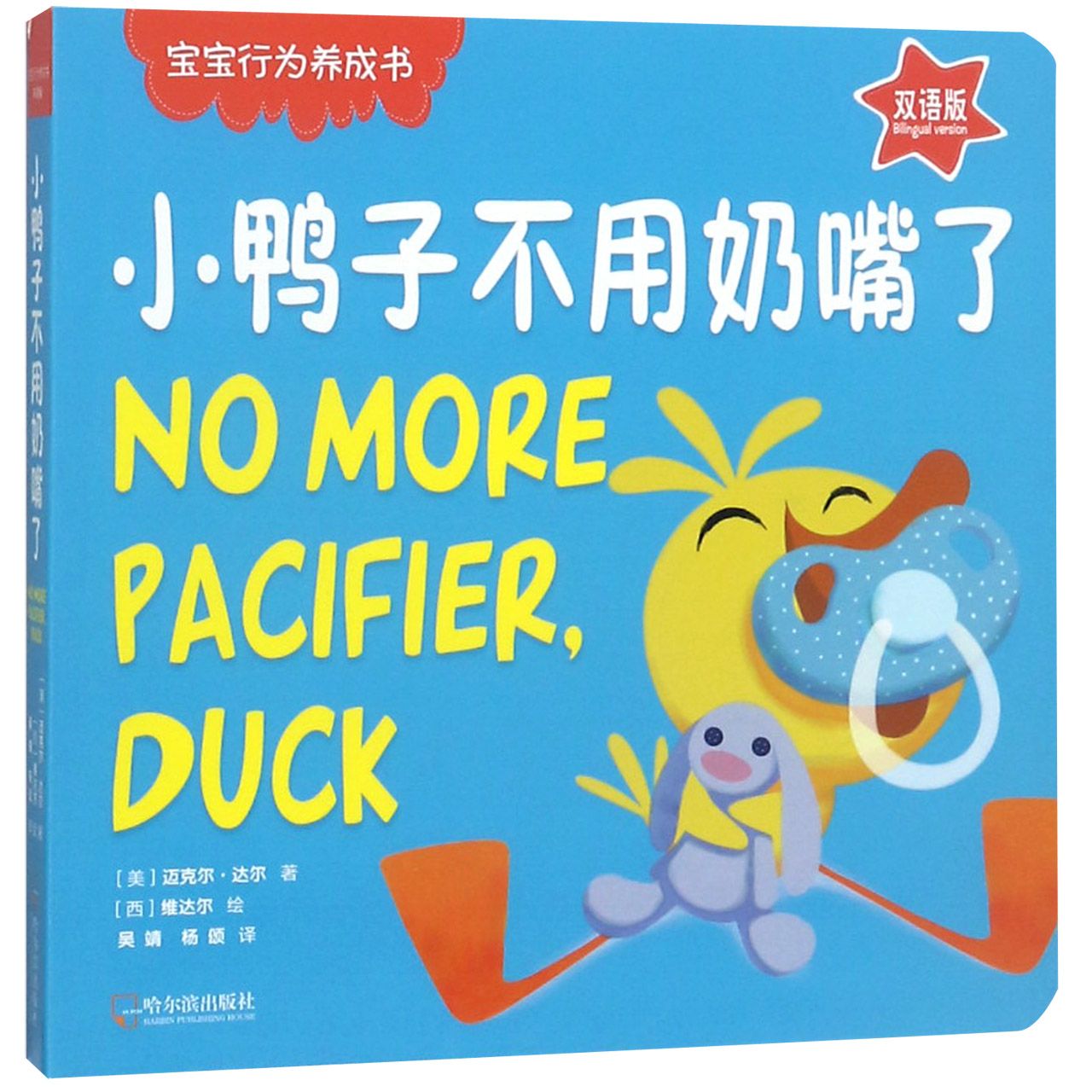 小鸭子不用奶嘴了(双语版)/宝宝行为养成书
