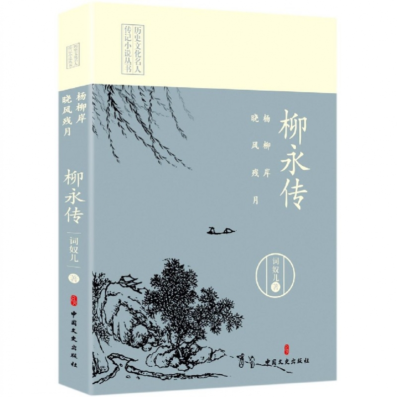 杨柳岸晓风残月(柳永传)/历史文化名人传记小说丛书