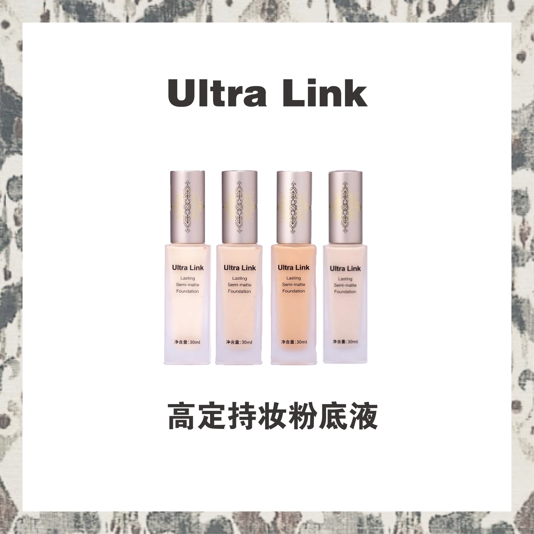 UltralinkUltra link高定持妆粉底液