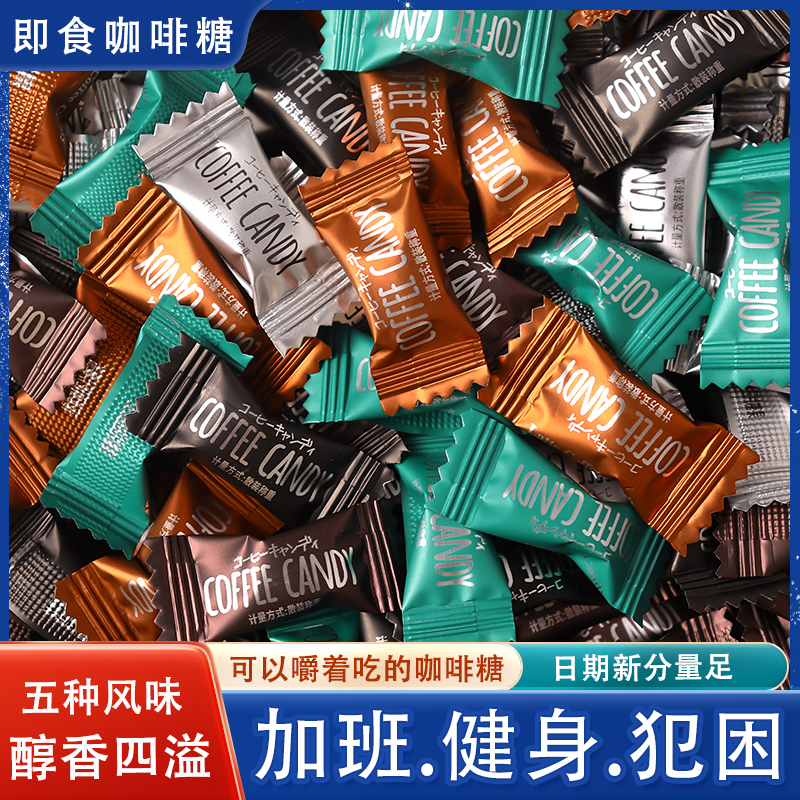 糖哪儿 咖啡糖嚼着吃的即食硬糖防上课犯困提神糖果独立包1克/颗