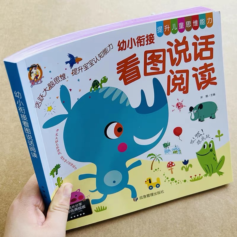 幼小衔接看图说话讲故事阅读绘本拼音幼儿园说小故事看图写话作文